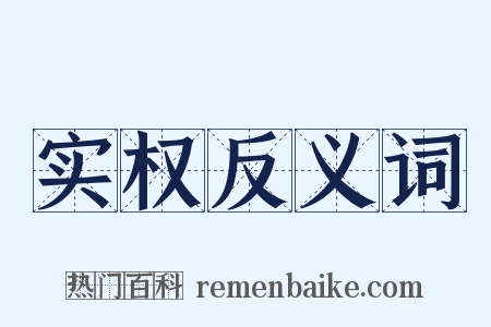 实权反义词是什么意思的图片
